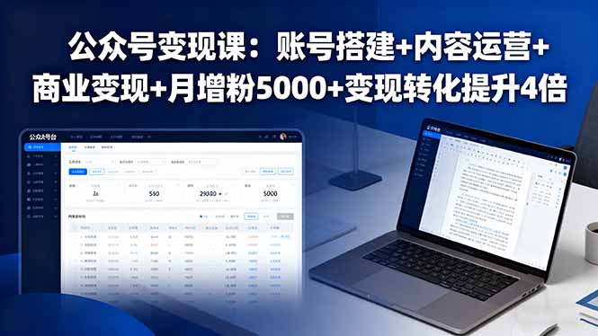 公众号变现课：账号搭建+内容运营+商业变现+月增粉5000+变现转化提升4倍-yicbd
