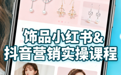 抖音+小红书饰品卖货：货源、开店、内容全教会-yicbd