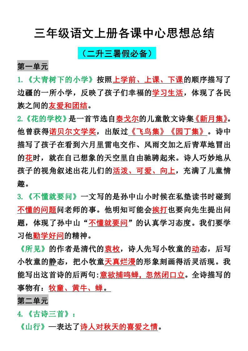 三年级语文上册各课中心思想总结-副业联盟
