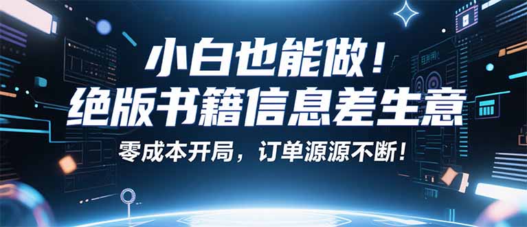 小红书冷门项目：一本绝版书，轻松赚99元，月入2W＋不是梦！-yicbd