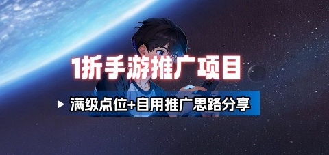 一折手游代理推广项目_满级点位+自用推广思路分享-云创项目库