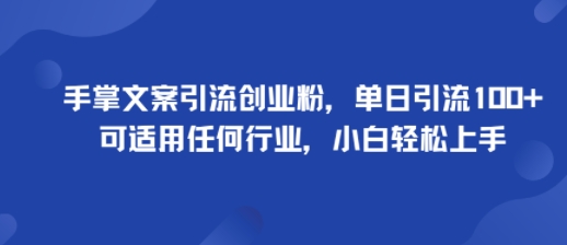 手掌文案引流创业粉，单日引流100+，可适用任何行业，小白轻松上手汇通分享-专注分享网络创业项目实操课程 – 全网首发_高质量创业项目输出汇通分享
