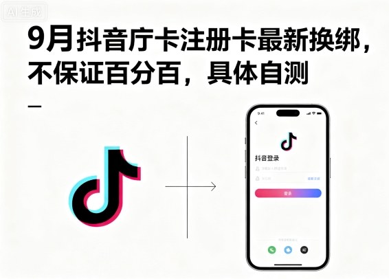 9月抖音庁卡注册卡最新换绑，不保证百分百，具体自测 - 宏盛创业网-宏盛创业网