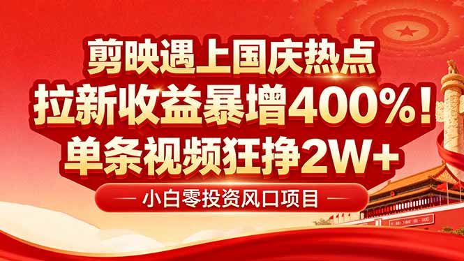 国庆流量风口！剪映小白吃红利：0基础几分钟一条，拉新收益暴涨400%，…-云创项目库
