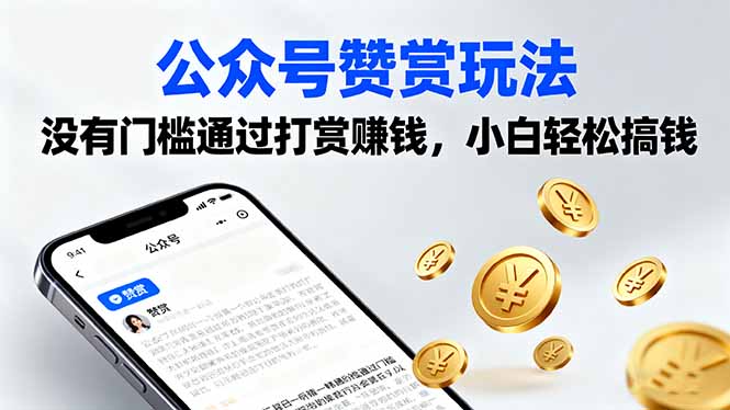 公众号赞赏玩法，没有门槛通过打赏赚钱，小白轻松搞钱汇通分享-专注分享网络创业项目实操课程 – 全网首发_高质量创业项目输出汇通分享