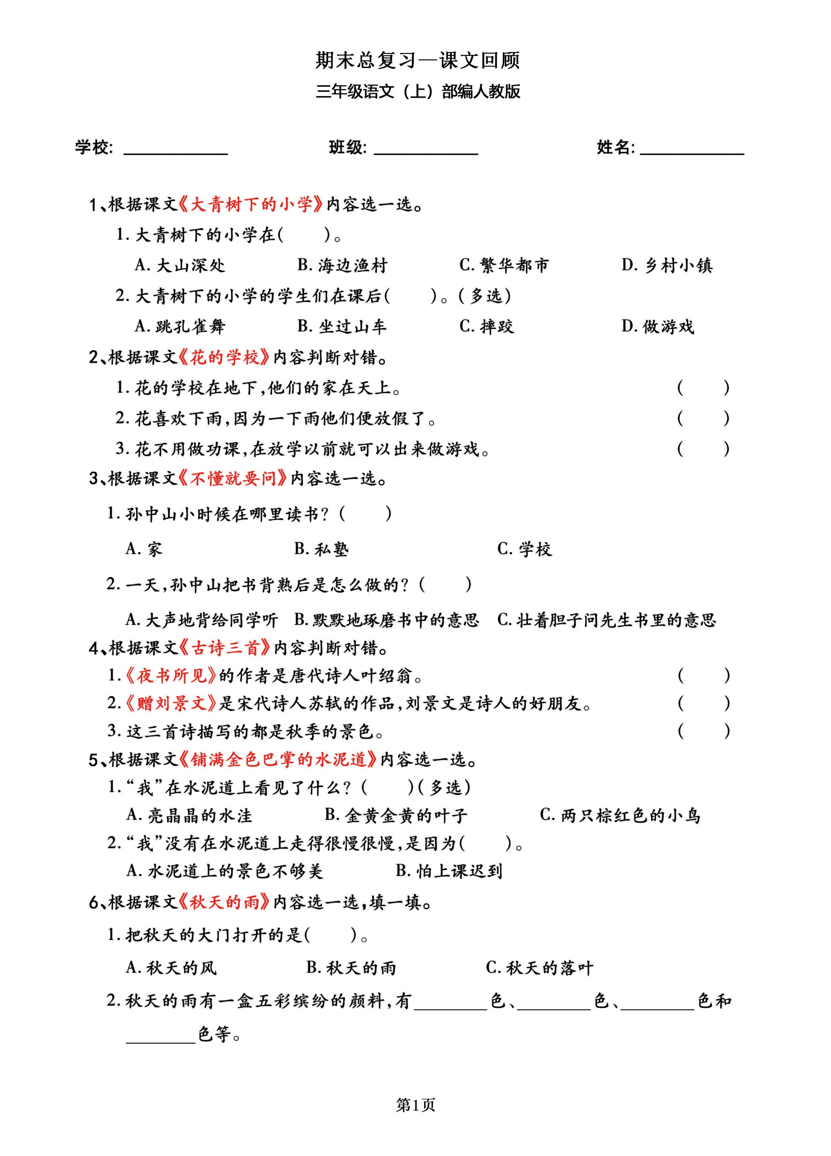 三年级语文上部编人教版期末总复习——课文回顾-我爱发帖
