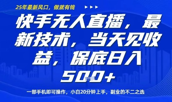 快手无人直播最新技术，当天见收益，一部手机即可操作，保底日入5张，副业的不二之选【揭秘】-智富思维学堂