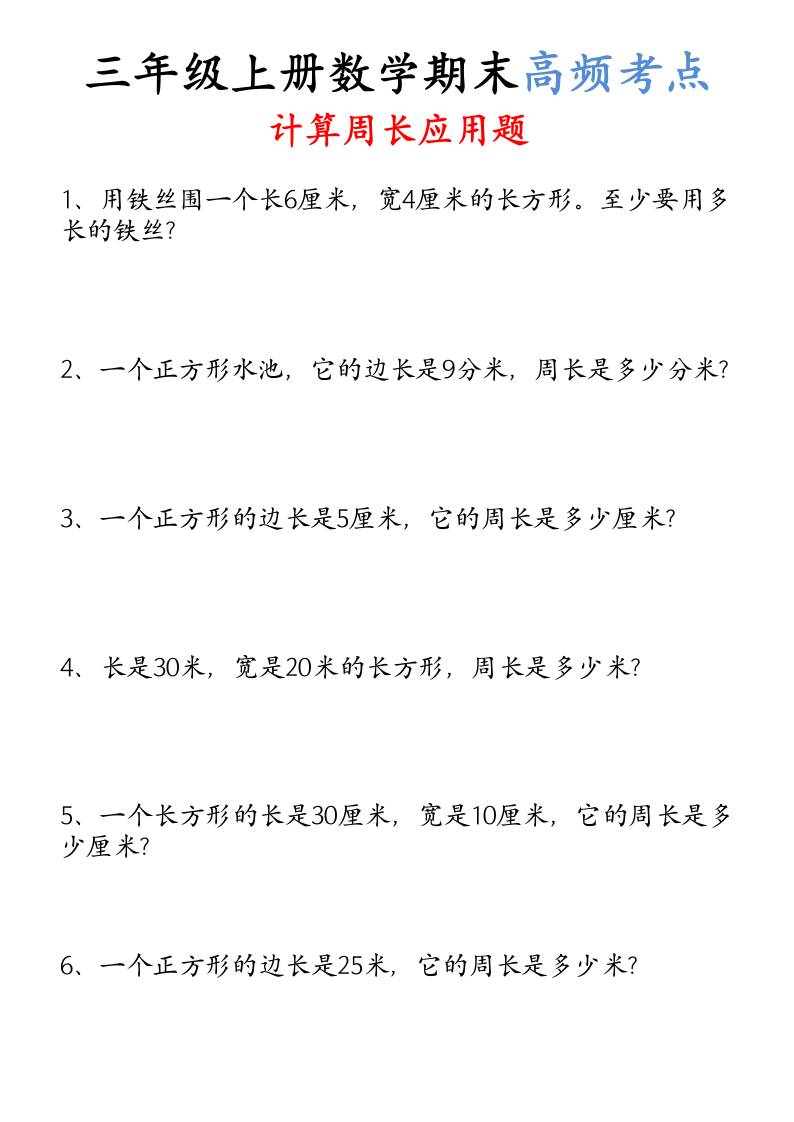 （空白）三年级上册数学必考重难点周长应用题-七七项目网