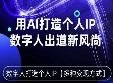 用星幻AI数字人打造个人IP，实现多种变现方式，数字人出道新风尚汇通分享-专注分享网络创业项目实操课程 – 全网首发_高质量创业项目输出汇通分享