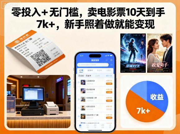 零投入+无门槛，卖电影票10天到手7k+，新手照着做就能变现【揭秘】汇通分享-专注分享网络创业项目实操课程 – 全网首发_高质量创业项目输出汇通分享