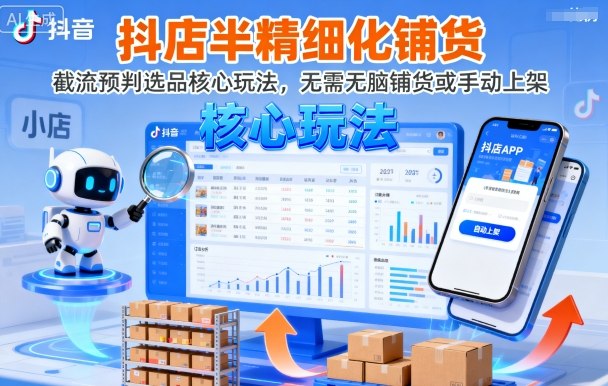 抖店半精细化铺货，截流预判选品核心玩法，无需无脑铺货或手动上架(更新9月)-zhichuangquan