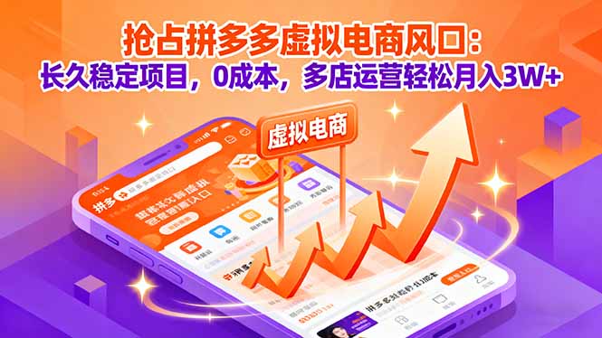 抢占拼多多虚拟电商风口：长久稳定项目，0成本，多店运营轻松月入3W+汇通分享-专注分享网络创业项目实操课程 – 全网首发_高质量创业项目输出汇通分享