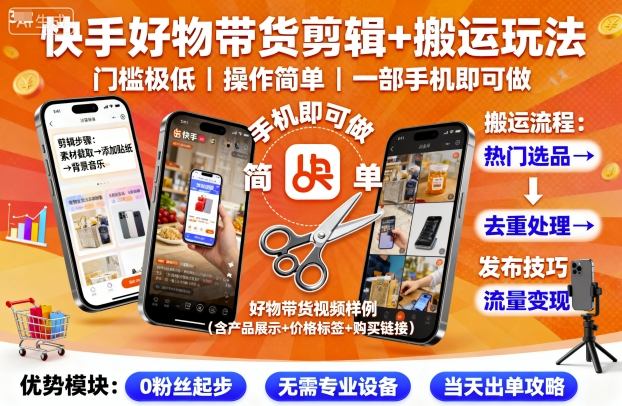 快手好物带货剪辑+搬运玩法，门槛极低，操作简单，一部手机即可玩做-校睿铺