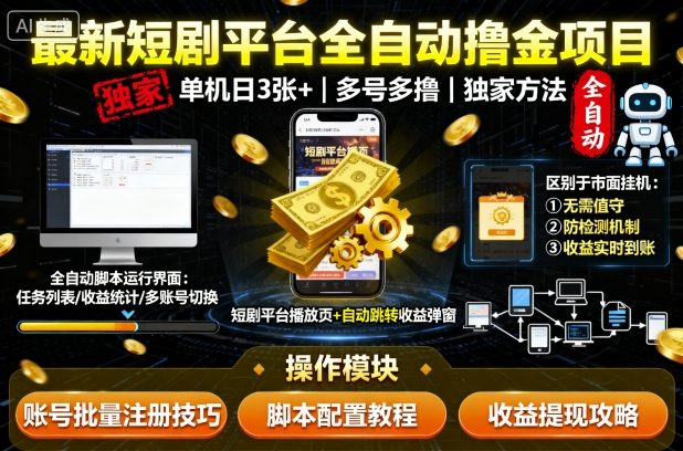 最新短剧平台全自动挂G撸金项目，单机一天3张+，多号多撸，区别于市面所有挂机项目，独家方法【揭秘】-副业项目资源网