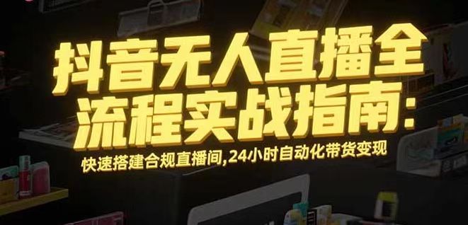 无人直播带货掘金，单日稳定收入1000+，不违规操作简单 长期可做汇通分享-专注分享网络创业项目实操课程 – 全网首发_高质量创业项目输出汇通分享