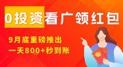 淘热点看广领红包，9月重磅推出，不限制手机数量，手机越多，收益越高，一天8张-副业项目资源网