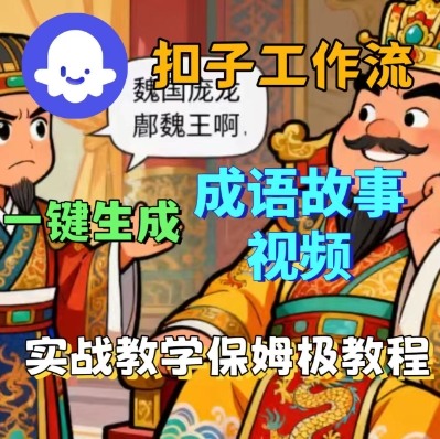 Coze扣子智能体工作流一键生成成语故事短视频，保姆级实战搭建教学汇通分享-专注分享网络创业项目实操课程 – 全网首发_高质量创业项目输出汇通分享