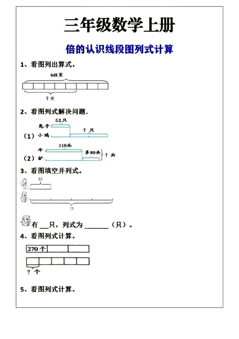 三年级上册数学倍的认识线段图列式计算空白版-幼小初高学社