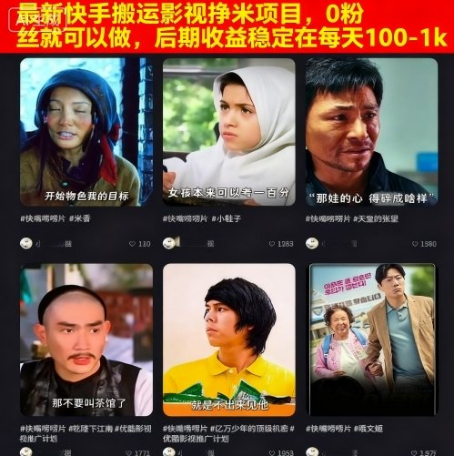 最新快手搬运影视挣米项目，0粉丝就可以做，后期收益稳定在每天100-1k-智富思维学堂