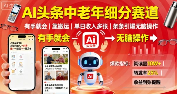 AI头条中老年细分赛道，有手就会靠搬运，单日收入多张，条条引爆无脑操作汇通分享-专注分享网络创业项目实操课程 – 全网首发_高质量创业项目输出汇通分享