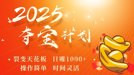 2025夺宝计划，0撸浏览广告挣米，裂变天花板日入多张，操作简单时间灵活-飞豹博客