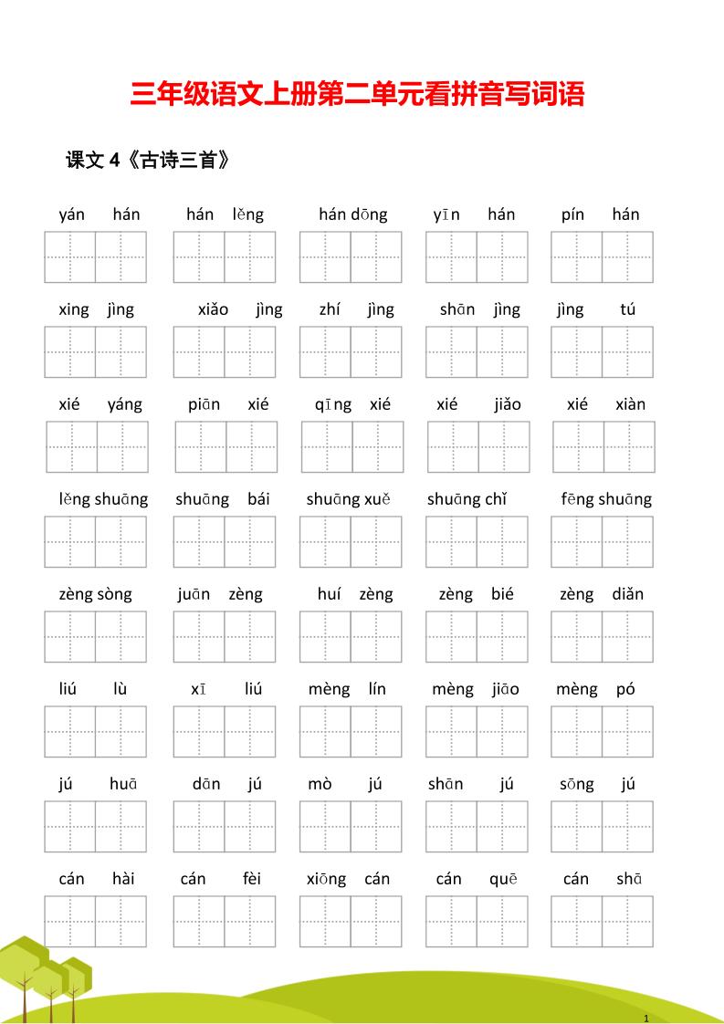 三年级语文上册第二单元看拼音写词语-幼小初高学社