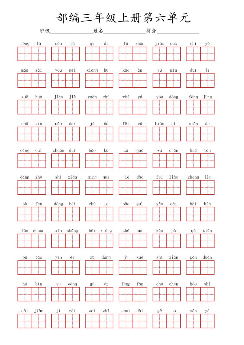 看拼音写词语三年级上册语文第六单元-吾爱自习网