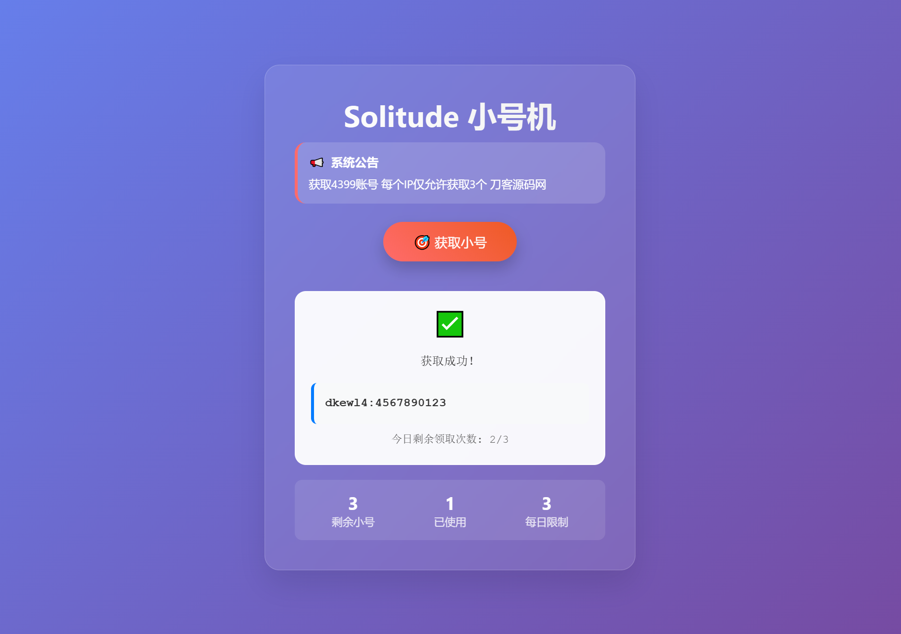 小号分发 卡密分发系统网站源码 轻量化-飞豹博客