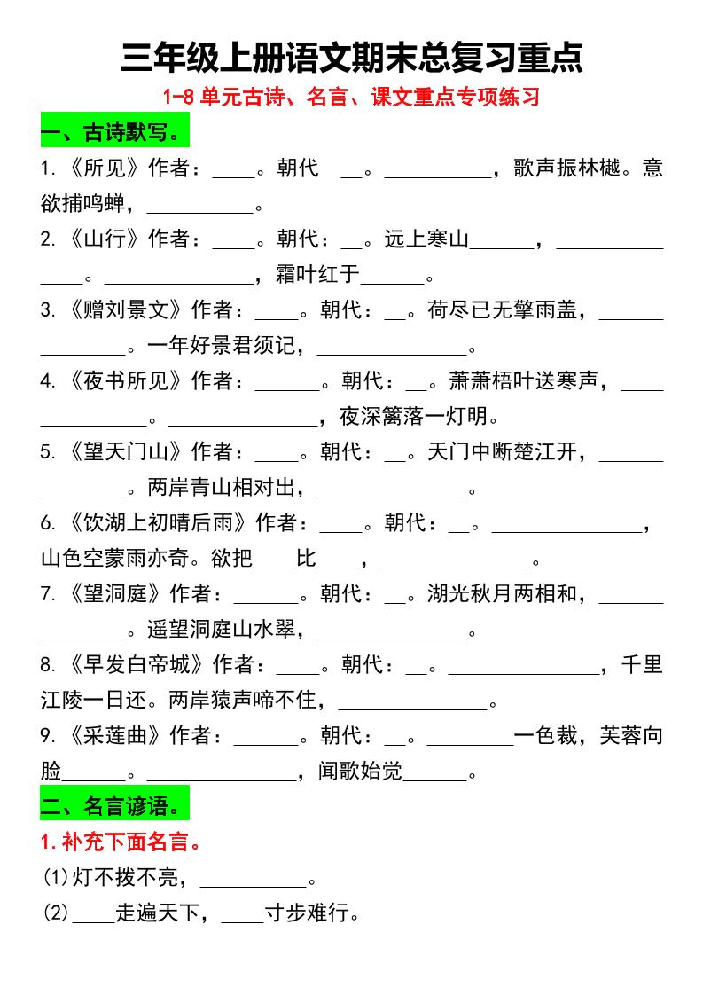 三年级上册语文期末总复习重点1-8单元名言古诗(空白版）-幼小初高学社