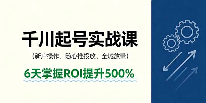 抖音千川起号实战课，新户操作,随心推投放,全域放量，6天掌握ROI提升500%汇通分享-专注分享网络创业项目实操课程 – 全网首发_高质量创业项目输出汇通分享