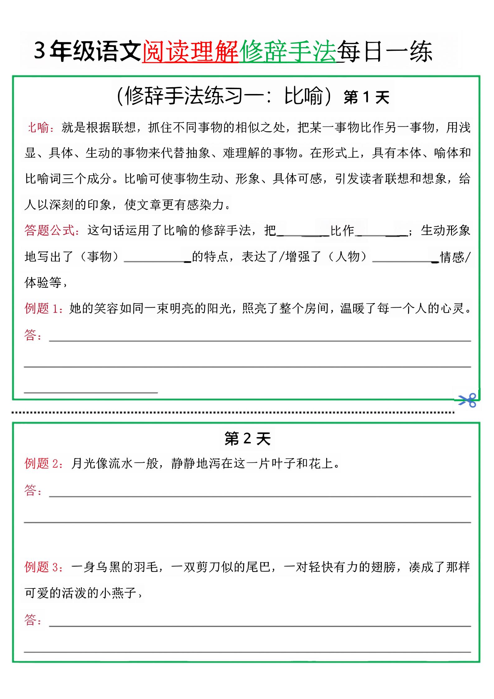 三上语文阅读理解每日一练小纸条（修辞手法篇）.pdf-天云资源网