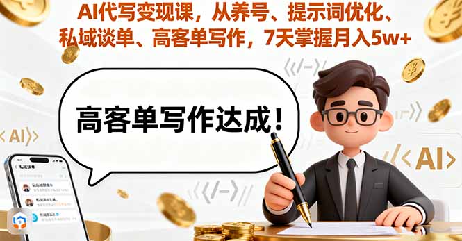 AI代写变现课，从养号、提示词优化、私域谈单、高客单写作，7天掌握月入5w汇通分享-专注分享网络创业项目实操课程 – 全网首发_高质量创业项目输出汇通分享