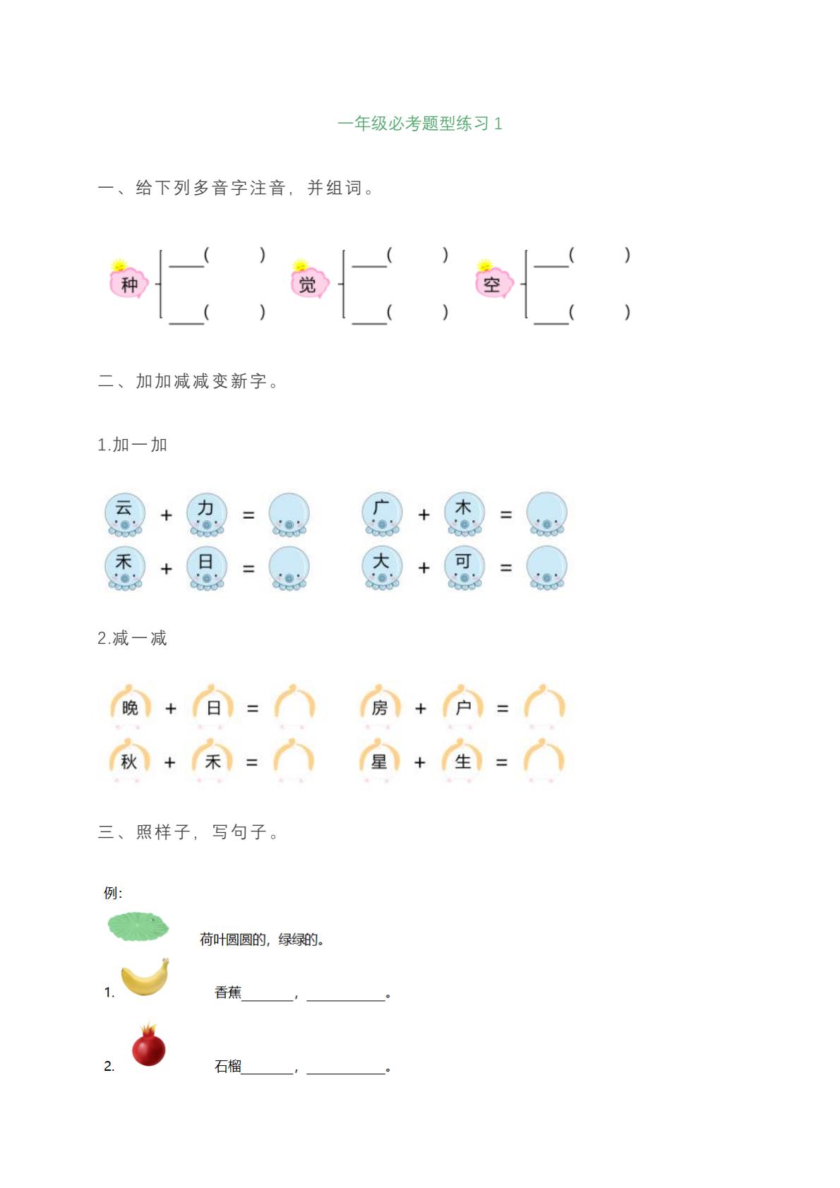 一年级上册语文必考题型练习含答案好创网-专注优质VIP网课 网络创业落地实操课程资源分享 – 每天更新_高质量项目输出好创网