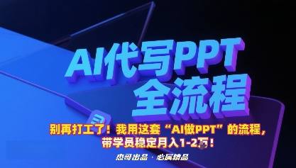 别再打工了！我用这套“AI做PPT”的流程，带学员稳定月入1-2W！-智富思维学堂