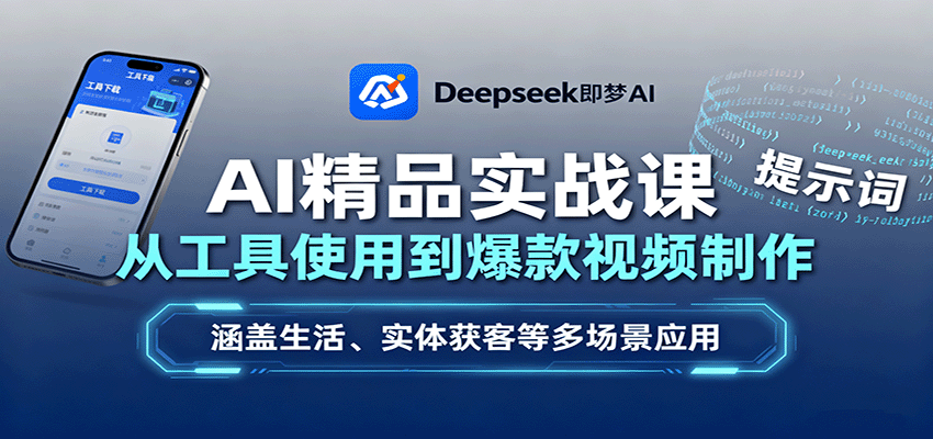AI精品实战课：从工具使用到爆款视频制作，涵盖生活、实体获客等多场景应用-juejinmima