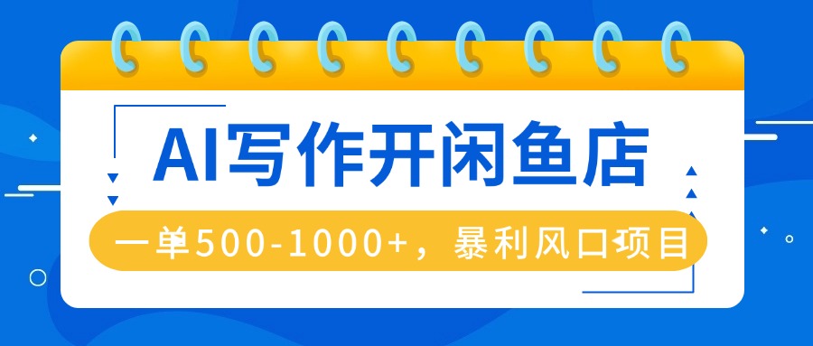 AI写作开闲鱼店，一单500-1000+，暴利风口项目，永不失业副业兼职-胜利号