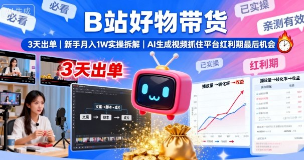 B站好物带货，3天出单，新手月入1W实操拆解，AI生成视频，抓住平台红利期最后机会-胜利号