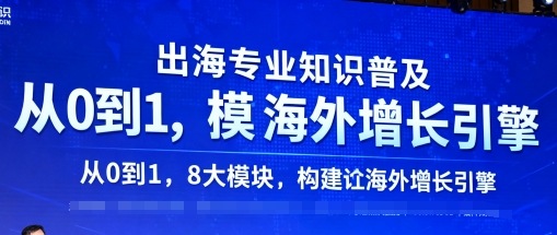 出海专业知识普及，从0到1，8大模块构建你的海外增长引擎-世界代码分享网
