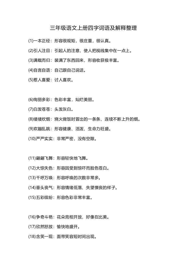 三上语文-四字词语及解释整理-吾爱自习网