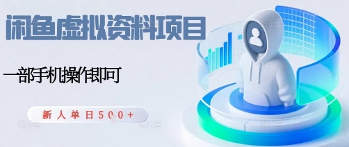 闲鱼虚拟资料项目，每天一小时，新人日入5张-juejinmima