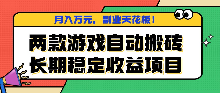 两款游戏自动搬砖，月入万元，长期稳定收益项目，副业天花板！-juejinmima