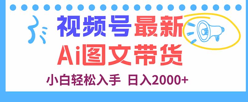 视频号最新AI图文带货，每天几分钟，小白轻松入手，日入2000+-juejinmima