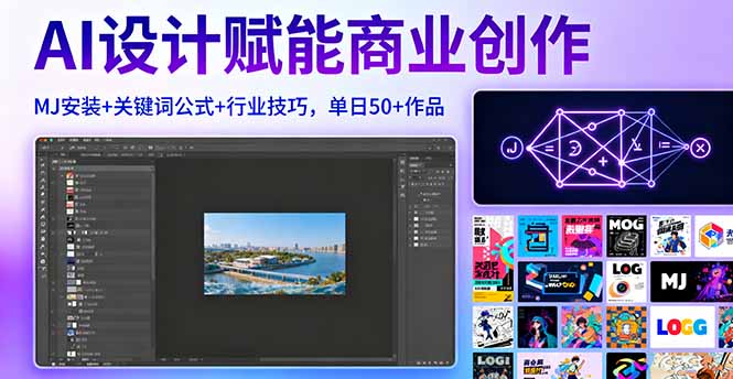 AI设计赋能商业创作，MJ安装+关键词公式+行业技巧，单日50+作品-juejinmima