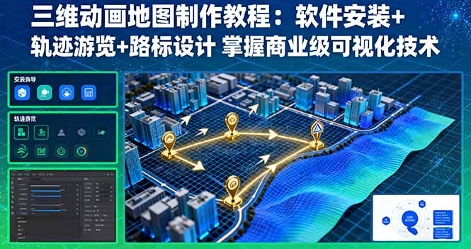 三维动画地图制作教程：软件安装+轨迹游览+路标设计 掌握商业级可视化技术-juejinmima