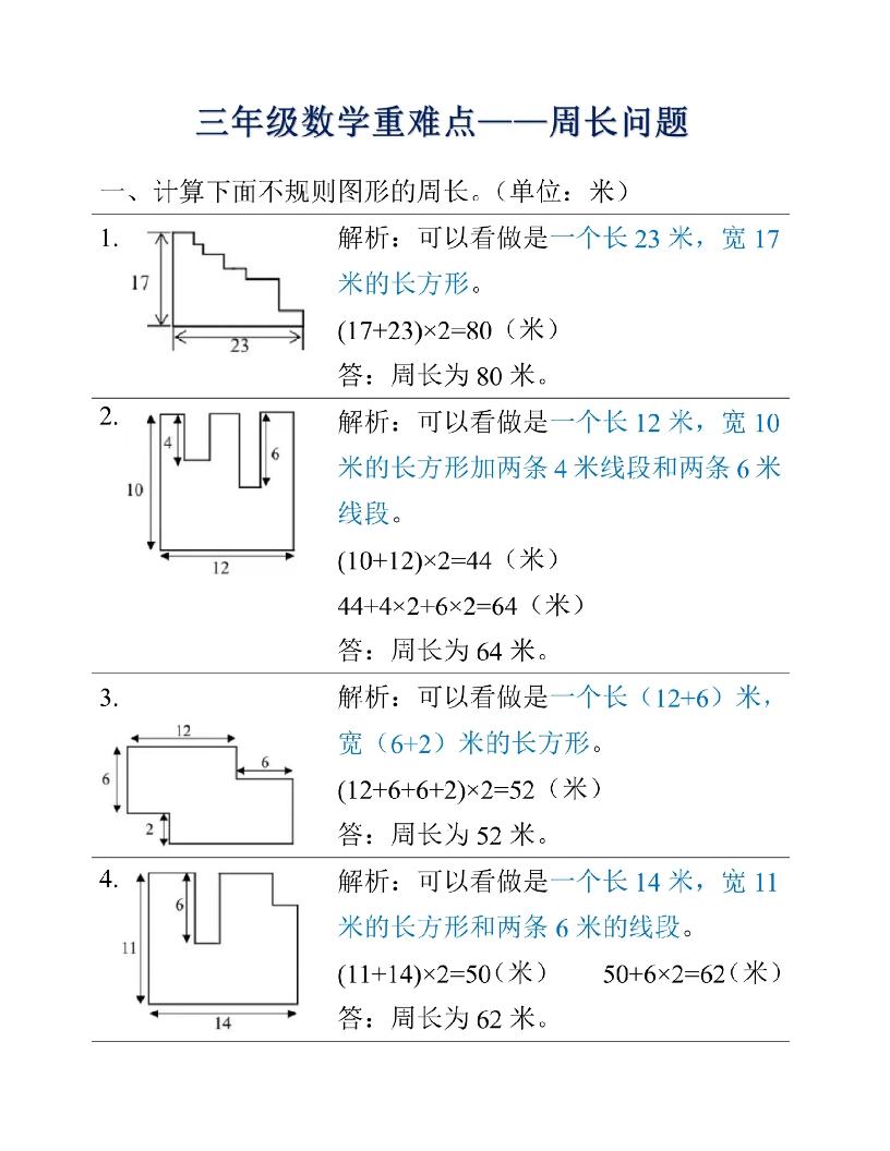 三年级上册数学重难点周长问题-吾爱自习网