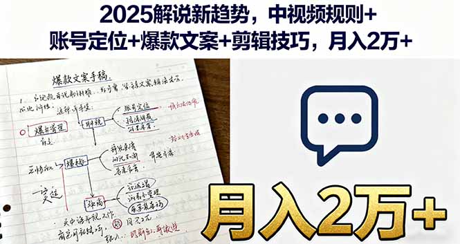 2025解说新趋势，中视频规则+账号定位+爆款文案+剪辑技巧，月入2万+-胜利号