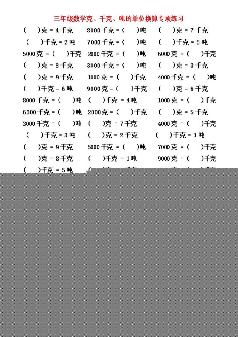 三年级上数学《克、千克、吨》单位换算-幼小初高学社