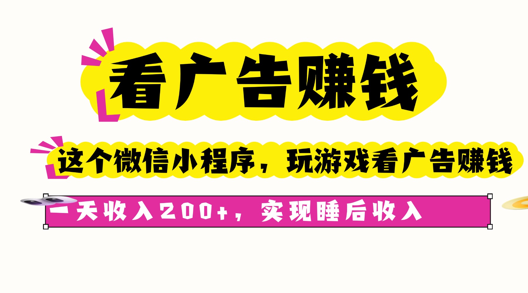 看广告赚钱，这个微信小程序看广告赚钱，一天收入200+，实现睡后收入-胜利号