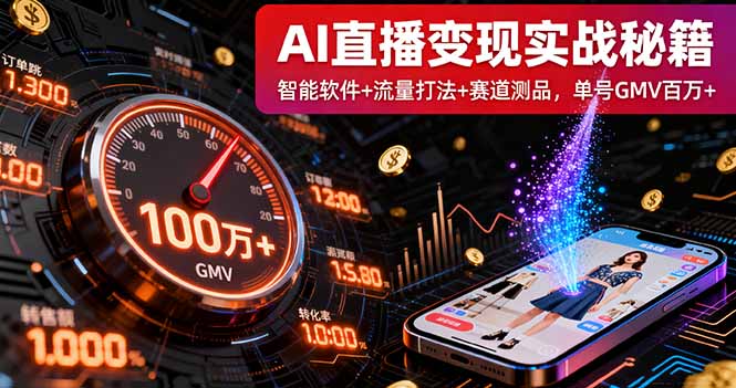 AI直播变现实战9月线下课：智能软件+流量打法+赛道测品，单号GMV百万+-胜利号