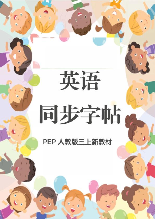 新教材三上英语同步字帖人教PEP版本-迦哆网创社